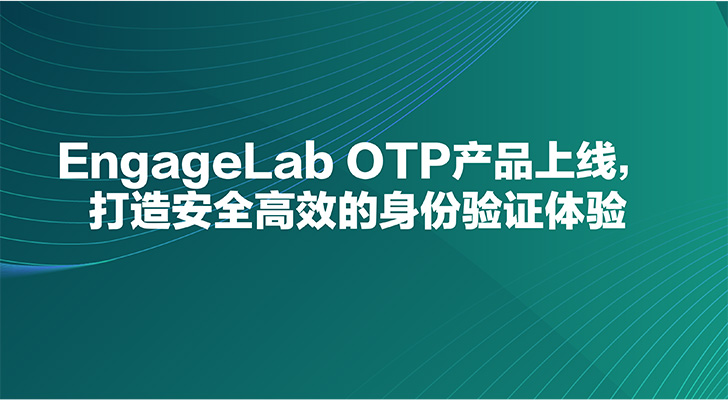 EngageLab OTP产品上线，打造安全高效的身份验证体验