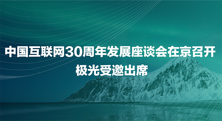 中国互联网30周年发展座谈会在京召开 极光受邀出席