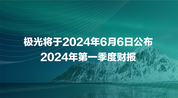 极光将于2024年6月6日公布2024年第一季度财报