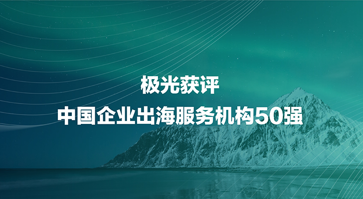 喜报 极光获评中国企业出海服务机构50强