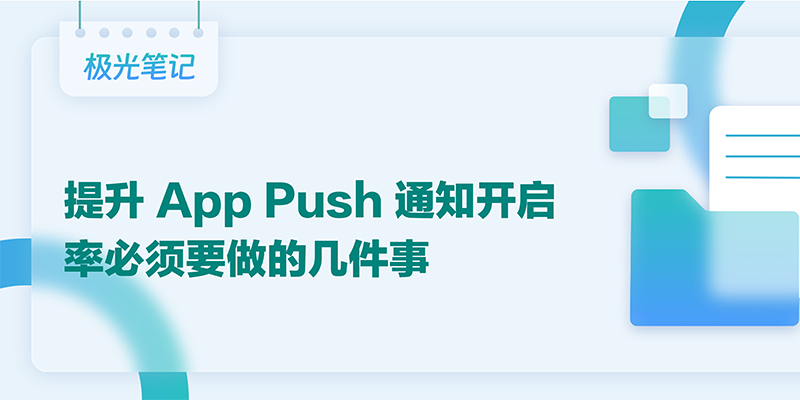 极光笔记丨提升 App Push 通知开启率必须要做的几件事