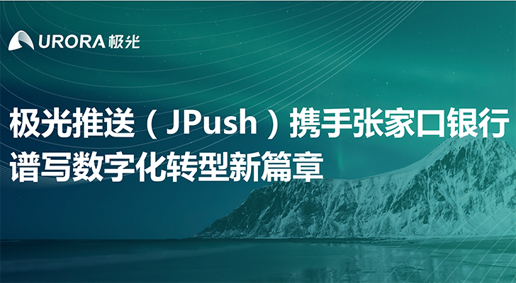 极光推送（JPush）携手张家口银行，加速数字化转型新篇章 