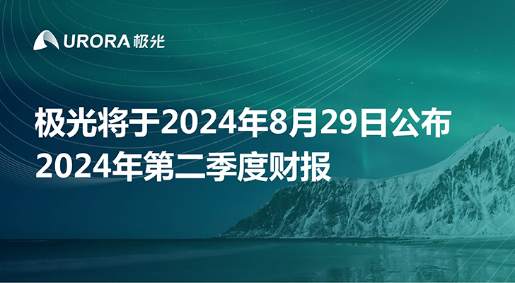 极光将于2024年8月29日公布2024年第二季度财报