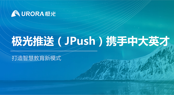 极光推送（JPush）携手中大英才，打造智慧教育新模式