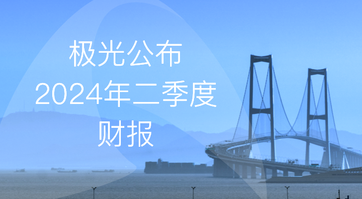 极光公布2024年第二季度财报