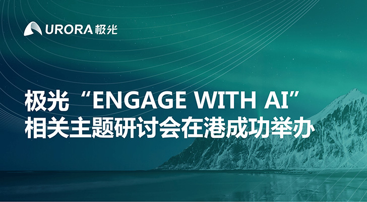 极光“ENGAGE WITH AI”相关主题研讨会在港成功举办