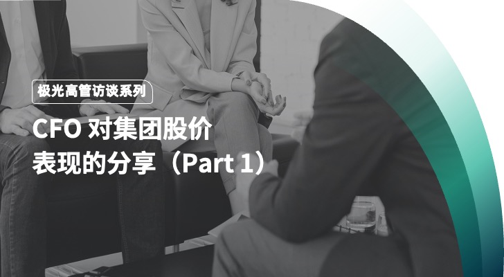 极光高管访谈系列： CFO 对集团股价表现的分享（Part 1）