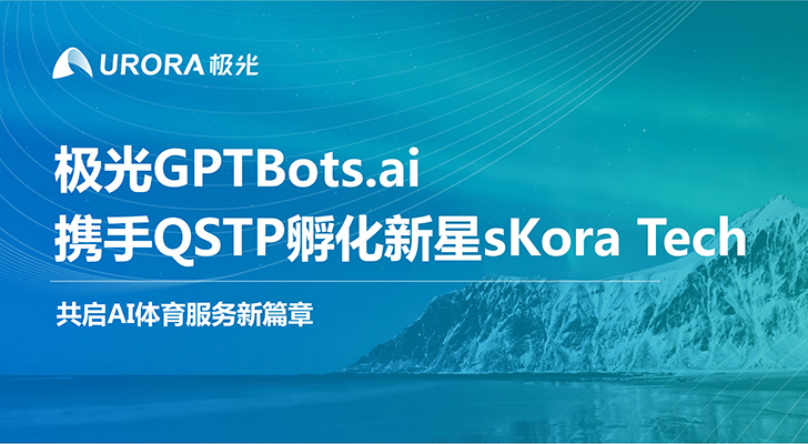 共启AI体育服务新篇章 极光GPTBots.ai携手QSTP孵化新星sKora Tech