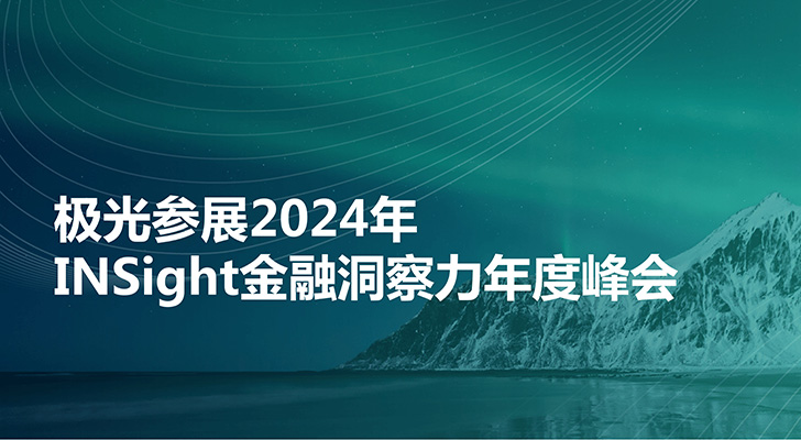 极光参展2024年INSight金融洞察力年度峰会