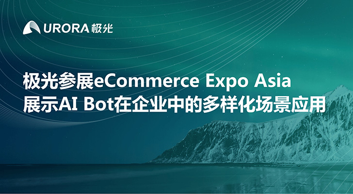 极光参展eCommerce Expo Asia，展示AI Bot在企业中的多样化场景应用