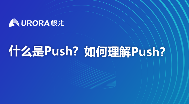 什么是Push？如何理解Push？