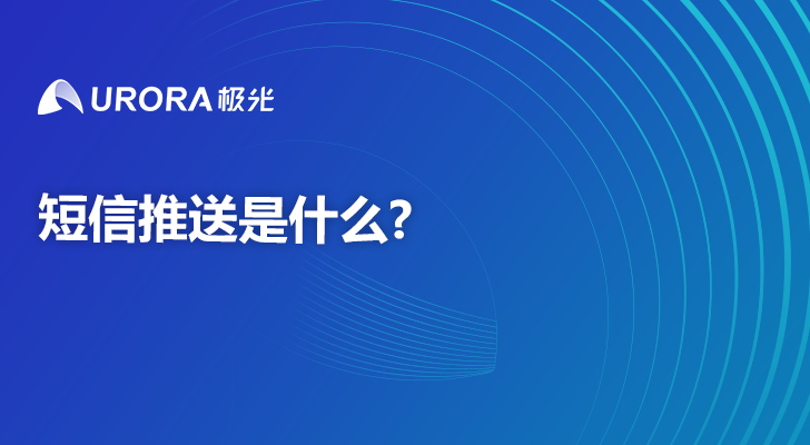 短信推送是什么？