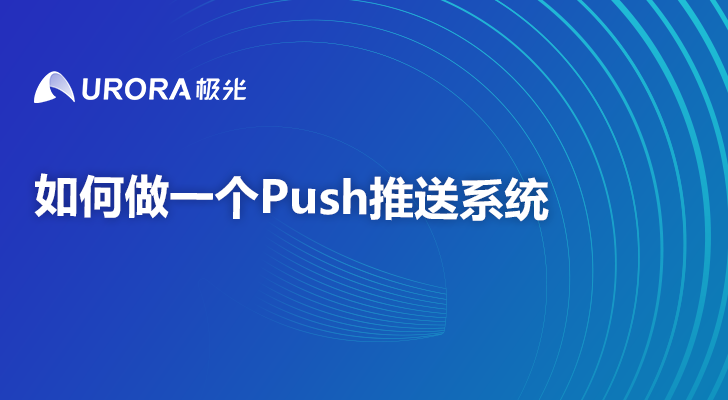 如何做一个Push推送系统