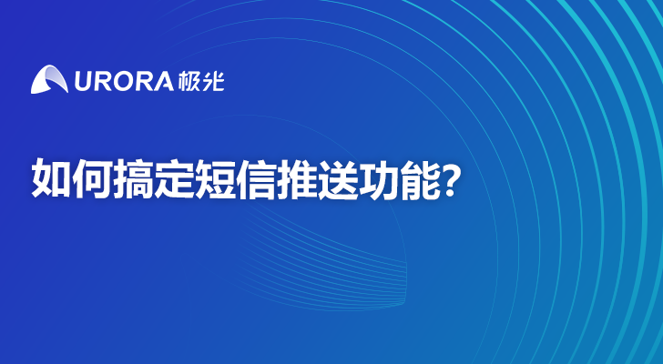 如何搞定短信推送功能？