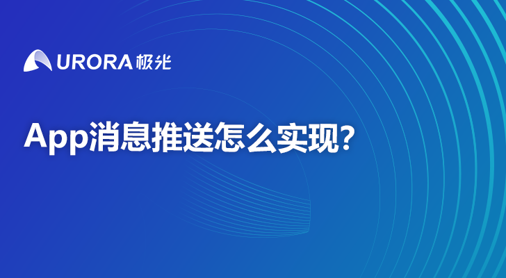 App消息推送怎么实现？