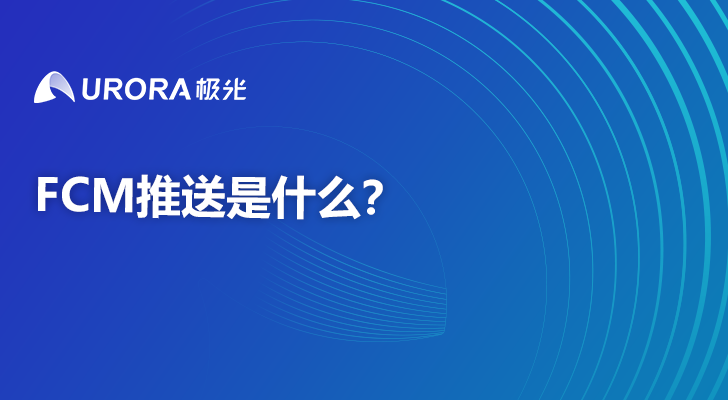 FCM推送是什么？