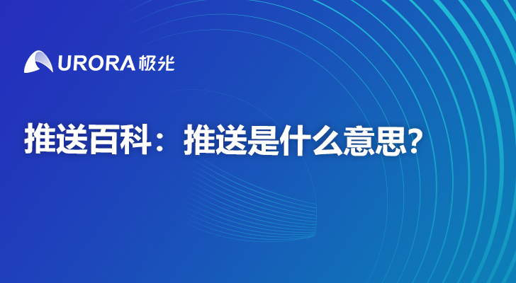 推送百科：推送是什么意思？