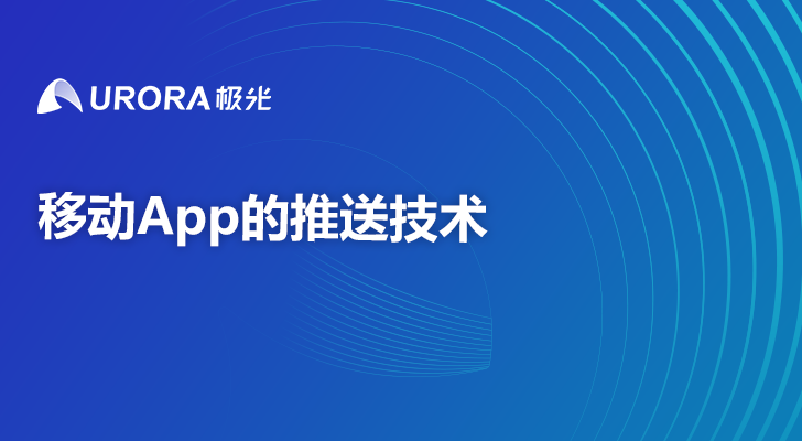 移动App的推送技术