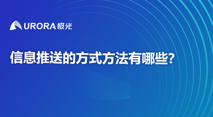 信息推送的方式方法有哪些？