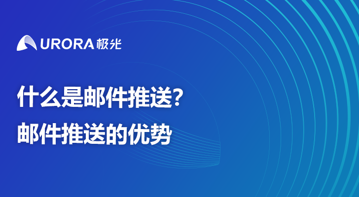 什么是邮件推送？邮件推送的优势