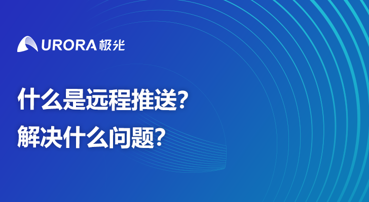 什么是远程推送？解决什么问题？