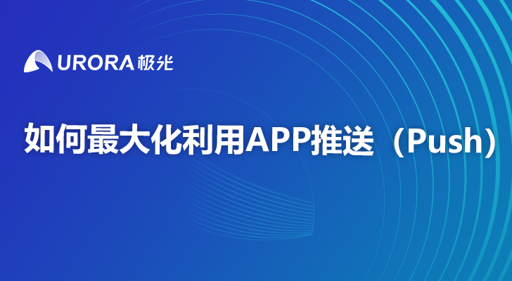 如何最大化利用APP推送（Push）