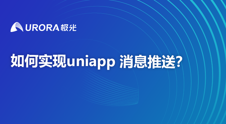 如何实现uniapp 消息推送？