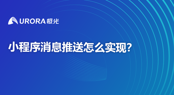 小程序消息推送怎么实现？