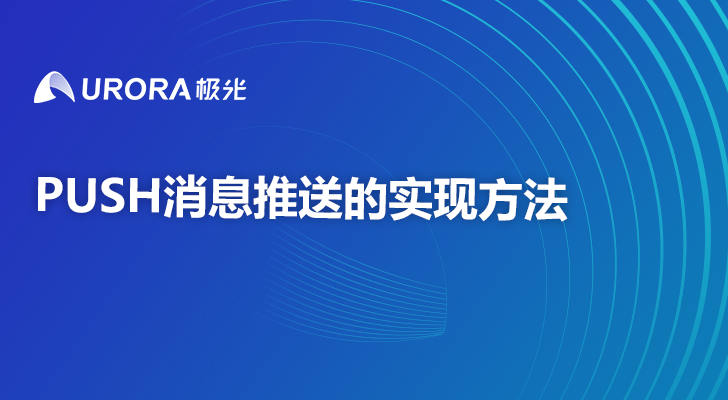 PUSH消息推送的实现方法