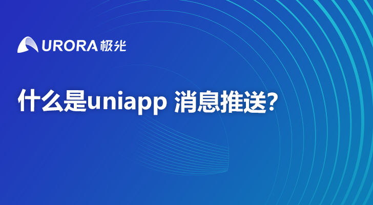 什么是uniapp 消息推送？