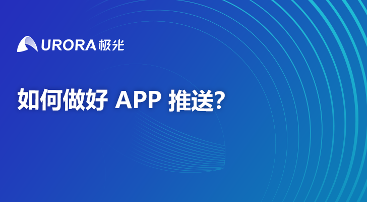 如何做好 APP 推送？