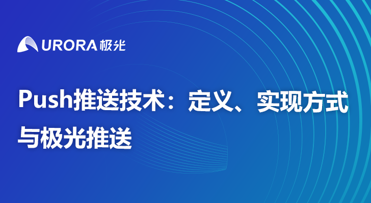 Push推送技术：定义、实现方式与极光推送