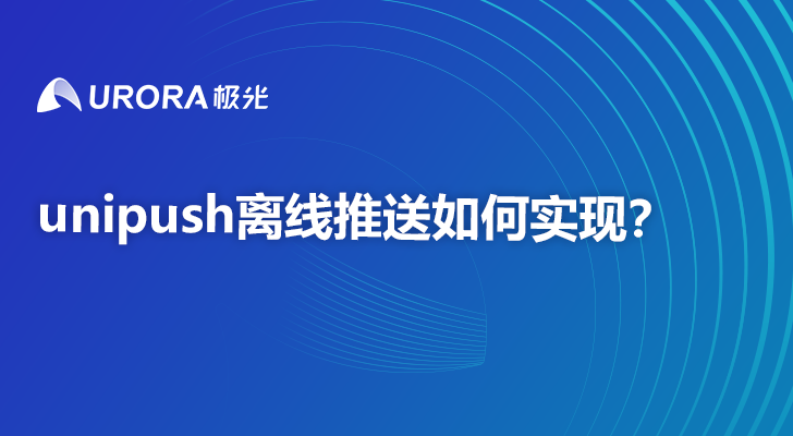 unipush离线推送如何实现？