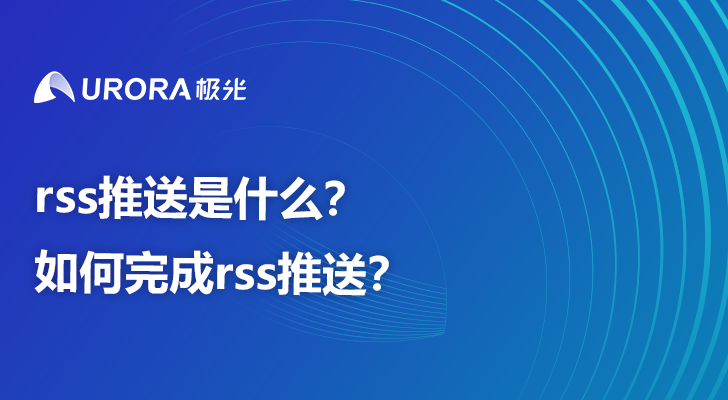 rss推送是什么？如何完成rss推送？