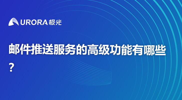 邮件推送服务的高级功能有哪些？