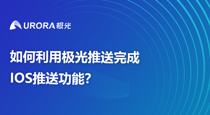 如何利用极光推送完成IOS推送功能？