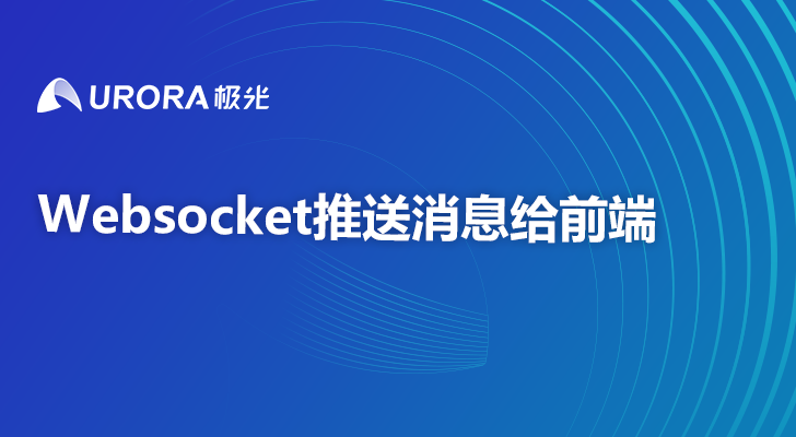 Websocket推送消息给前端