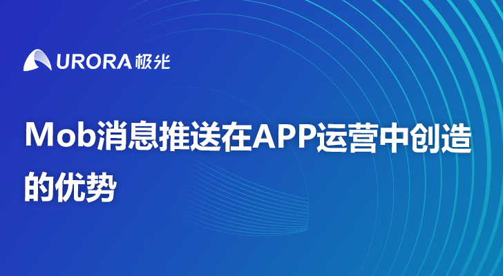 Mob消息推送在APP运营中创造的优势