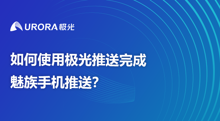 如何使用极光推送完成魅族手机推送？