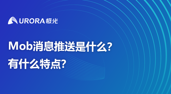 Mob消息推送是什么？有什么特点？ 