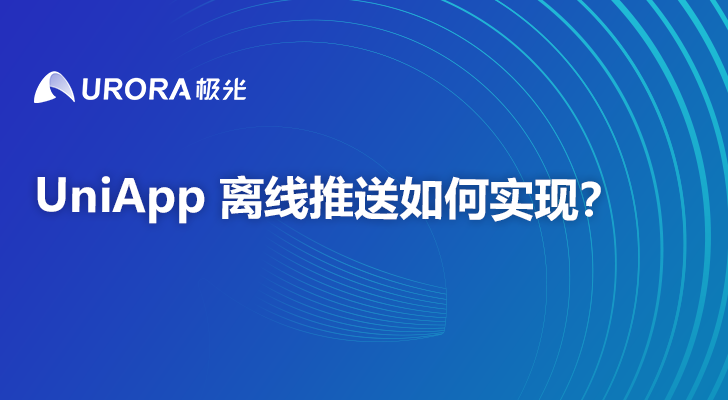 UniApp 离线推送如何实现？