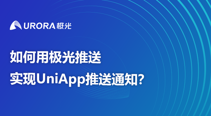 如何用极光推送实现UniApp推送通知？