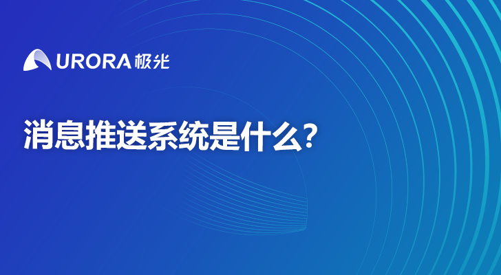 消息推送系统是什么？