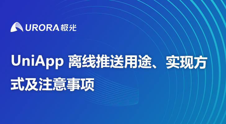 UniApp 离线推送用途、实现方式及注意事项