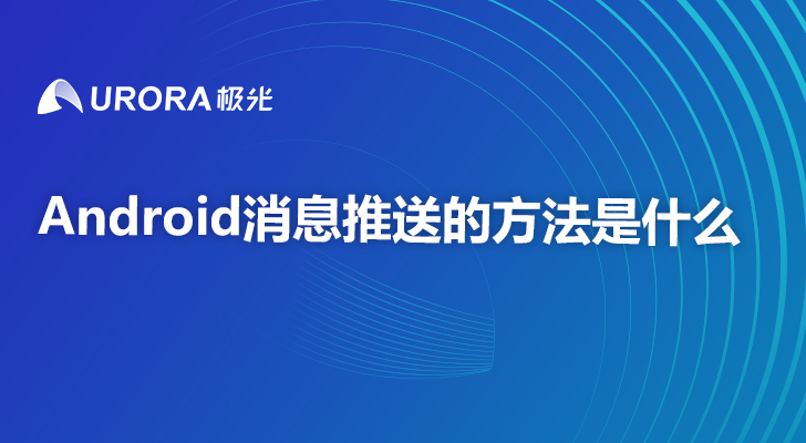 Android消息推送的方法是什么