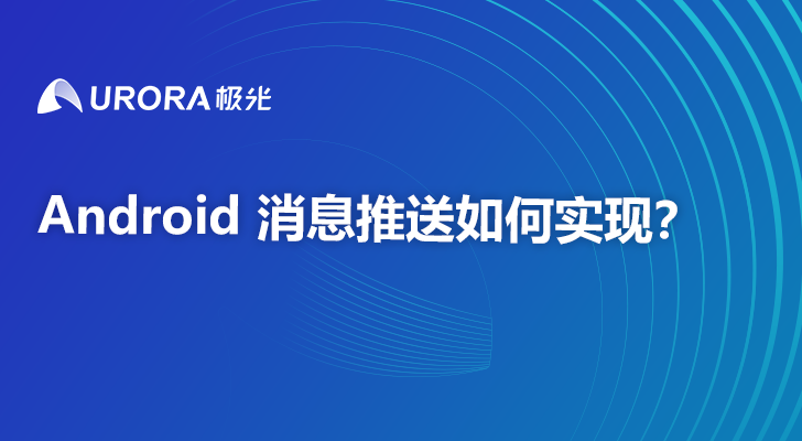 Android 消息推送如何实现？