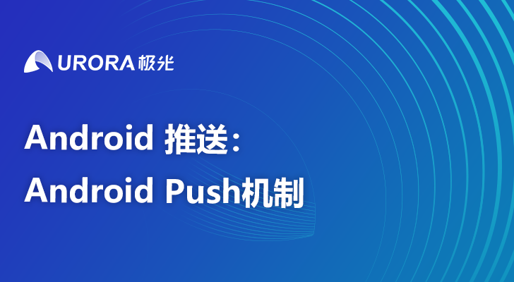 Android 推送：Android Push机制