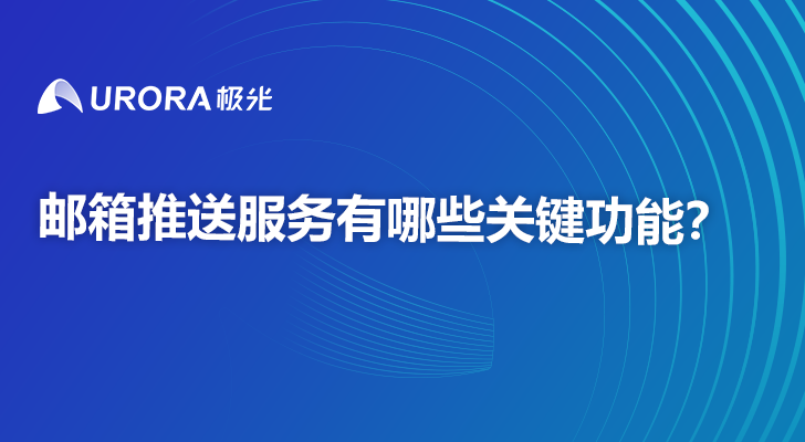 邮箱推送服务有哪些关键功能？