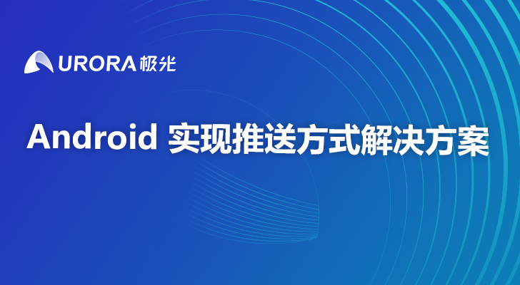 Android 实现推送方式解决方案