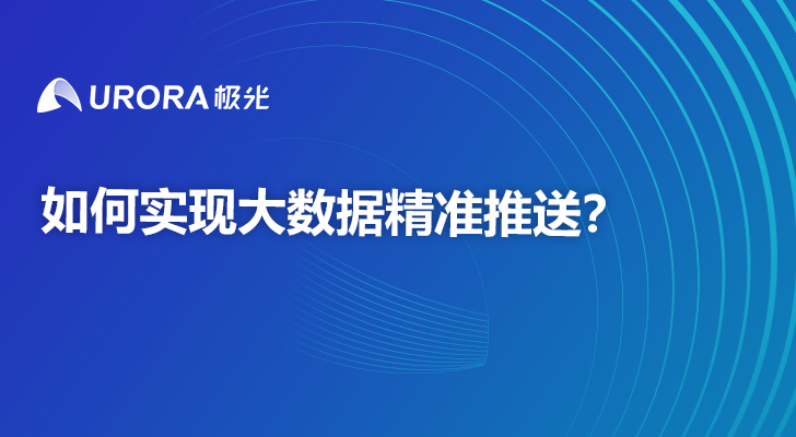 如何实现大数据精准推送？